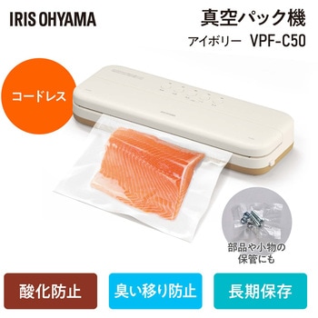 VPF-C50 真空パック機 コードレスタイプ 1台 アイリスオーヤマ 【通販