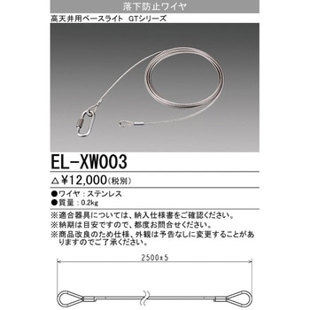 落下防止ワイヤ 三菱電機 照明器具用取付金具 【通販モノタロウ】