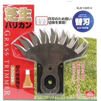SLB-160R-K 芝生バリカン R刃タイプ替刃 1個 セフティー3 【通販