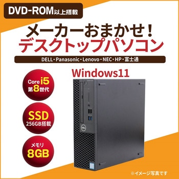 省スペース型デスクトップパソコン Core i5-8世代以上/メモリ8GB/SSD