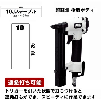 SA-T1025L-X1 エアタッカー T1025L 1個 SK11 【通販モノタロウ】