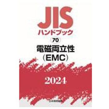 JISハンドブック2024 70 電磁両立性(EMC) 日本規格協会 専門 - 【通販