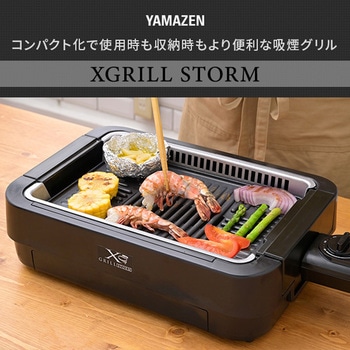 YGME-FX100(B) 煙の少ない焼肉グリル XGRILL STORM 1台 YAMAZEN(山善