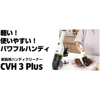 1.198-423.0 ハンディクリーナー CVH 3 PLUS 1個 ケルヒャー 【通販