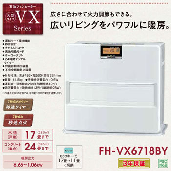 FH-VX6718BY(W) 石油ファンヒーター VXシリーズ 1台 コロナ[冷暖房
