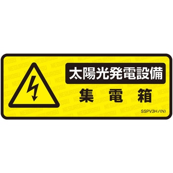 太陽光発電設備用表示ステッカー ネグロス電工 注意・禁止標識 【通販