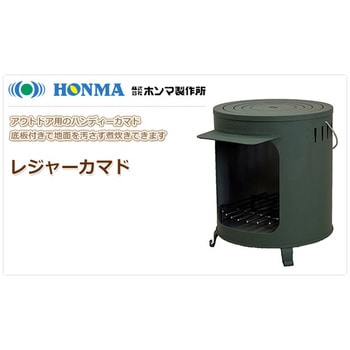 RM-410 薪ストーブ レジャーカマド 1台 ホンマ製作所 【通販モノタロウ】