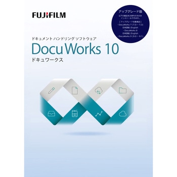 DocuWorks 10 アップグレード ライセンス認証版 富士フイルムビジネス