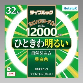 丸型蛍光灯 ライフルック 32形 HotaluX(ホタルクス) 【通販モノタロウ】