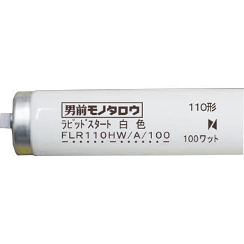 FLR110HW/A/100-MON 蛍光灯 110W形 1箱(10本) モノタロウ 【通販