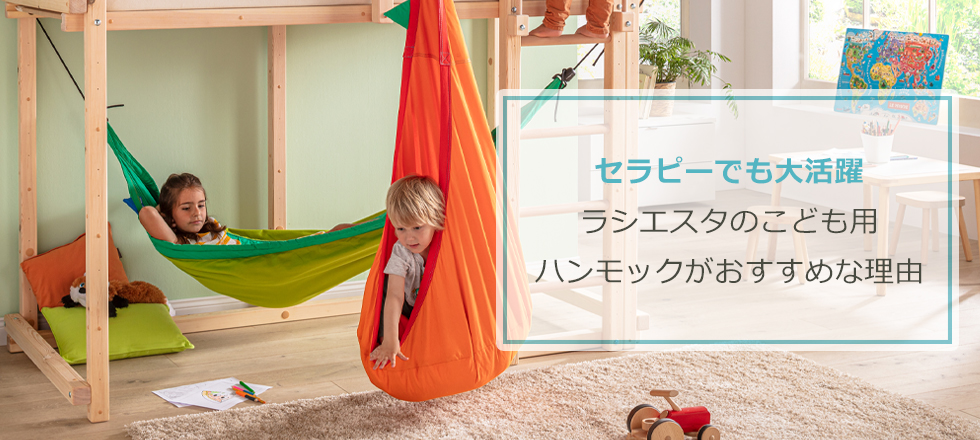 セラピーでも大活躍】ラシエスタのこども用ハンモックがおすすめな理由