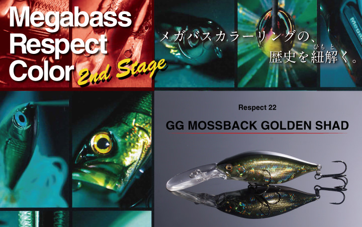 リスペクトカラー2ndステージ（第22弾）MOSSBACK GOLDEN SHAD（モス