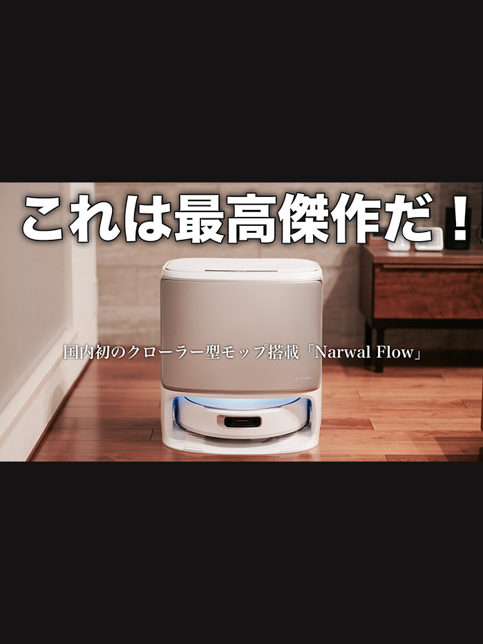 Narwal Flow ロボット掃除機 クローラーモップ | Narwal 公式サイト
