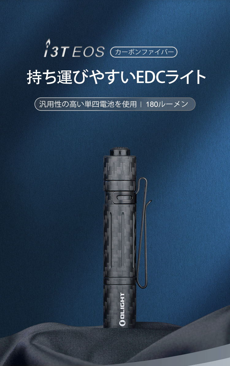 i3T EOS ミニ懐中電灯 - Olight Japan