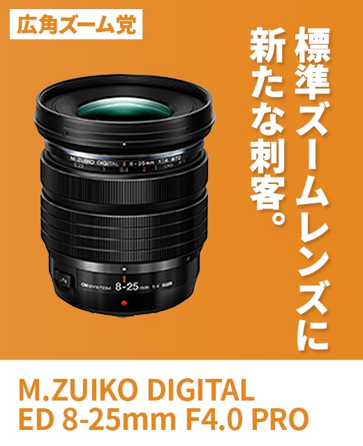 OM SYSTEM 欲しいレンズ総選挙2024夏｜OM SYSTEM公式サイト