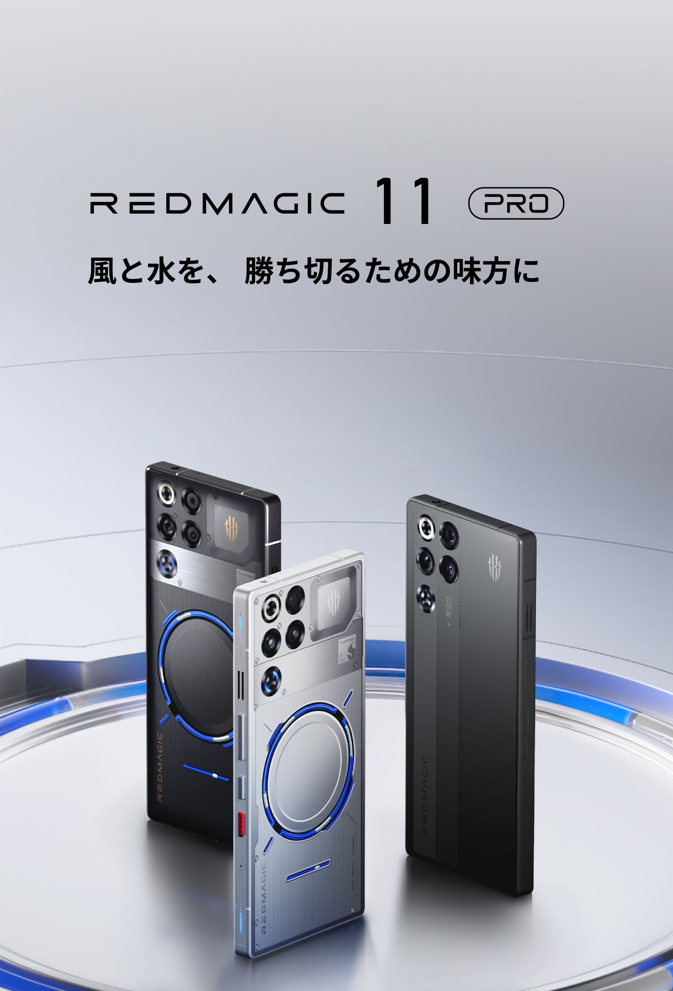 REDMAGIC 11 Pro スペック - REDMAGIC日本公式サイト – REDMAGIC (Japan)
