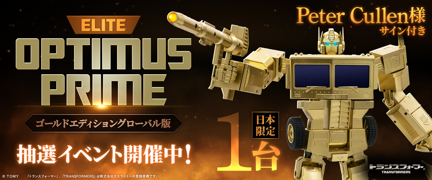 エリートオプティマスプライム ゴールドエディショングローバル版が