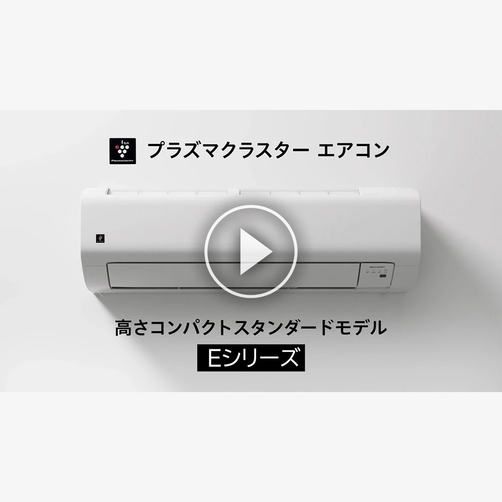 Eシリーズ | エアコン：シャープ