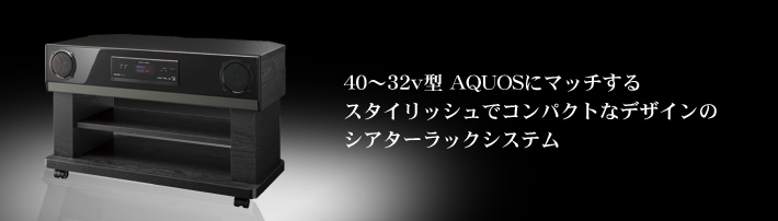 シアターラックシステム 「AN-AR310」｜AQUOS オーディオ｜アクオス
