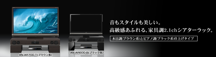 1ビットシアターラックシステム 「AN-AR700/AN-AR600」｜AQUOS