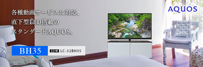 【美品.動作確認済み】SHARP AQUOSシャープアクオスLC-32BH35 機種別サポート情報（LC-32BH35）│液晶テレビ（AQUOS）│サポート・お