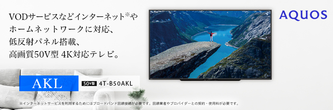 シャープ 50V型4K 液晶テレビ AQUOS 4T-B50AKL 2019年製 50V型4K対応液晶テレビ <4T-B50AKL>｜AQUOS（テレビ アクオス）｜法人
