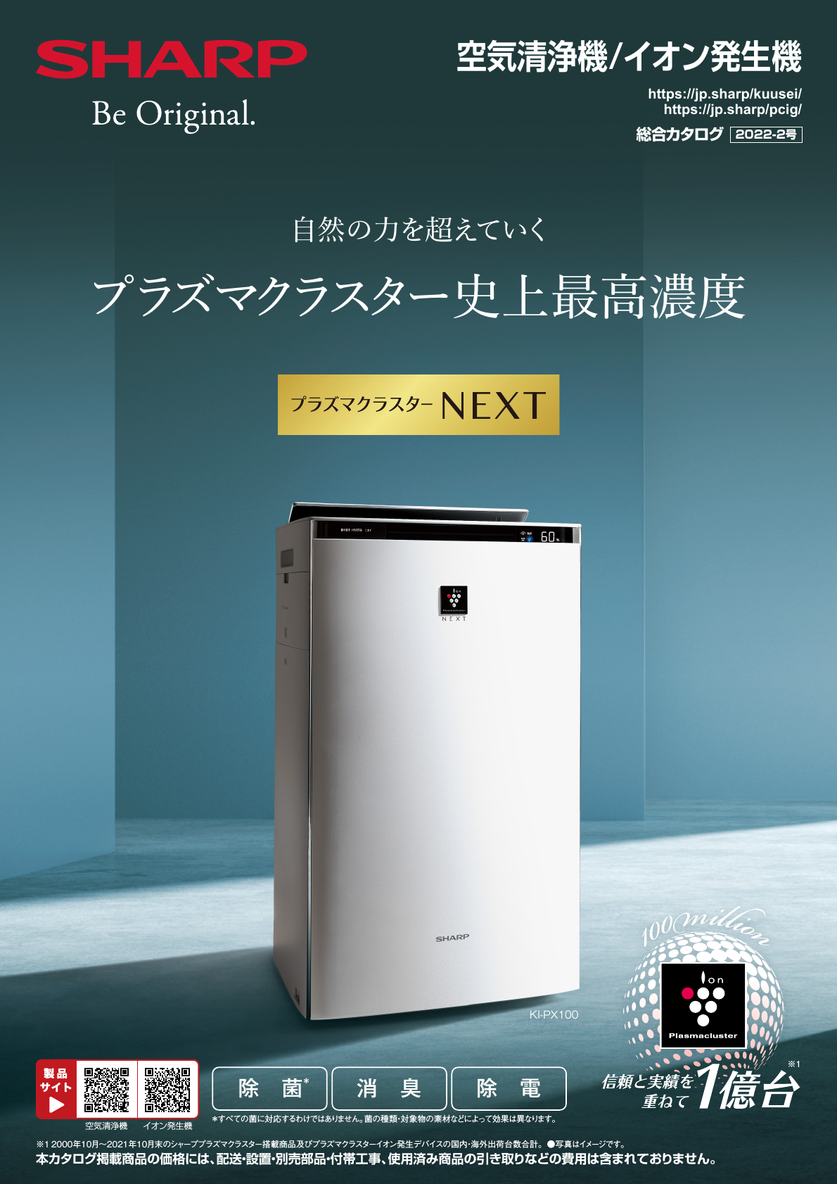 空気清浄機/イオン発生機総合（2022-2号） | カタログ：シャープ