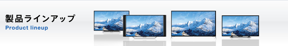 46V型｜画面サイズで選ぶ｜製品ラインアップ｜薄型テレビ／液晶テレビ