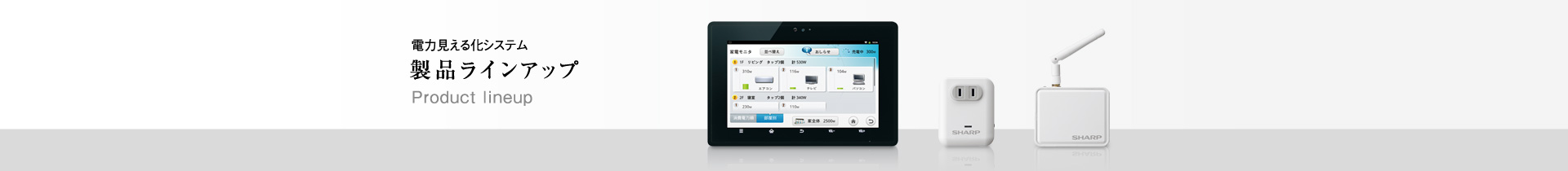 製品ラインアップ | 電力見える化システム：シャープ