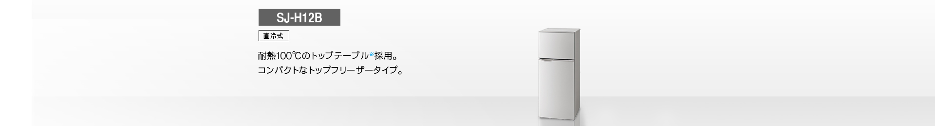 仕様/寸法 | SJ-H12B | 冷蔵庫トップ：シャープ