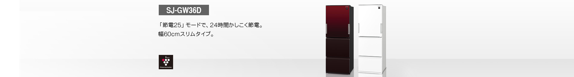 仕様/寸法 | SJ-GW36D | 冷蔵庫トップ：シャープ