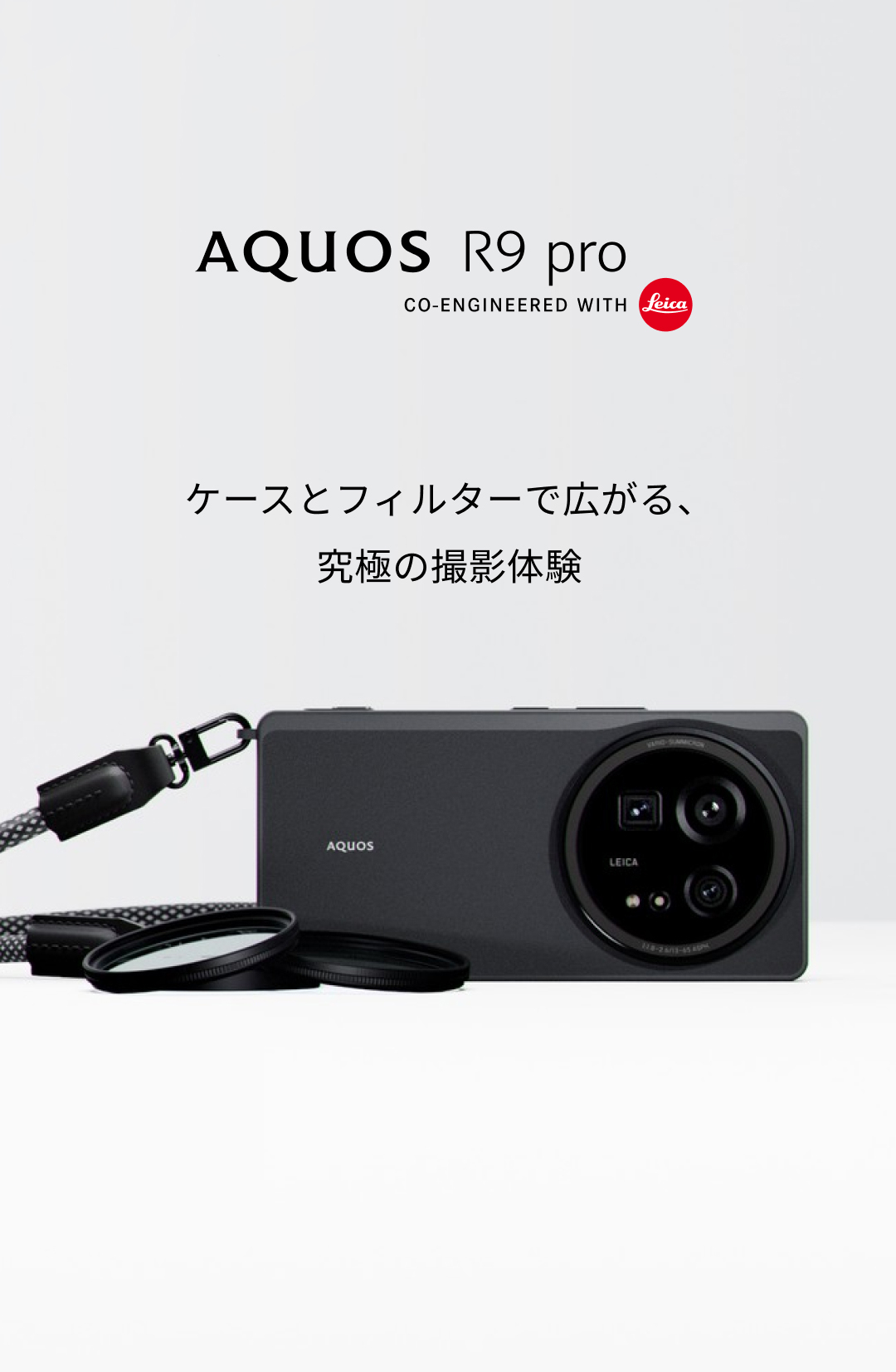 シャープ純正ケースとカメラ用レンズフィルターで拡がる撮影体験