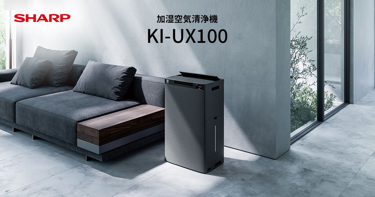 KI-UX100 | 空気清浄機：シャープ