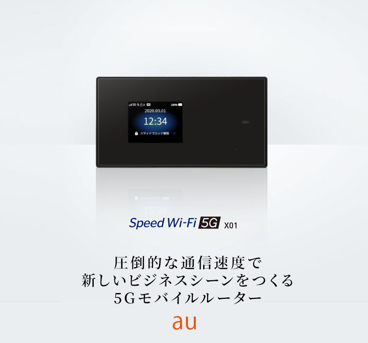 Speed Wi-Fi 5G X01 auの特長｜AQUOS：シャープ