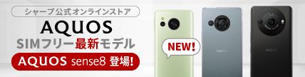AQUOS sense8 SH-M26 SIMフリーのスペック・性能｜AQUOS：シャープ