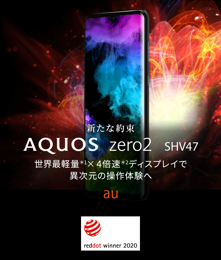 AQUOS zero2 SHV47 auの特長｜AQUOS：シャープ
