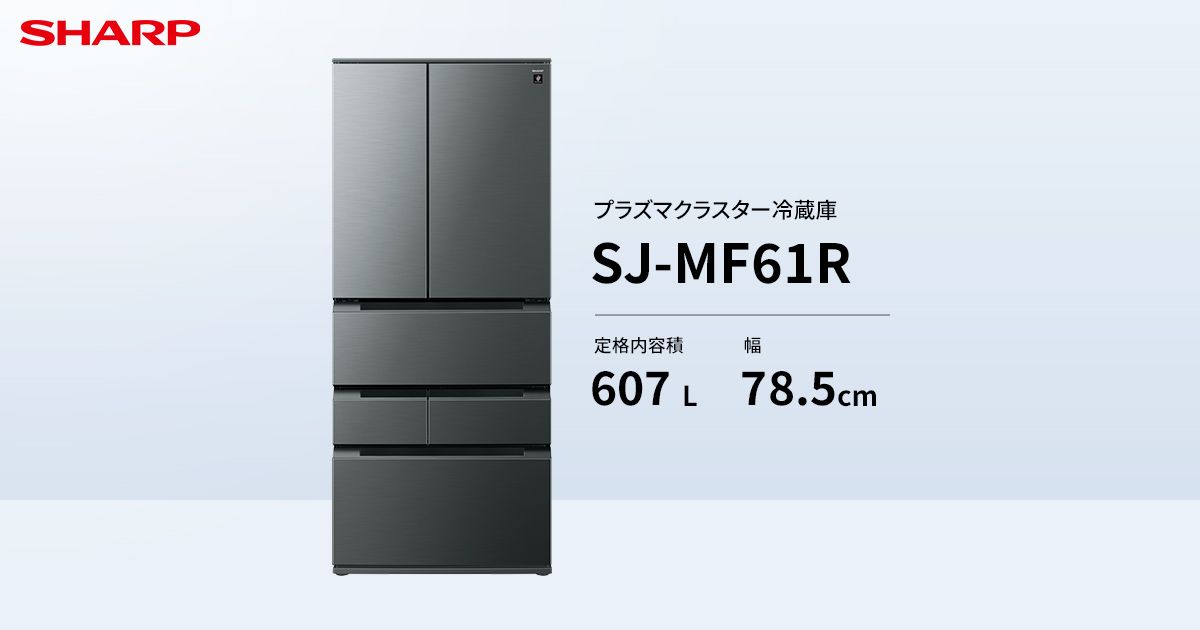 冷凍室 | SJ-MF61R | 冷蔵庫：シャープ
