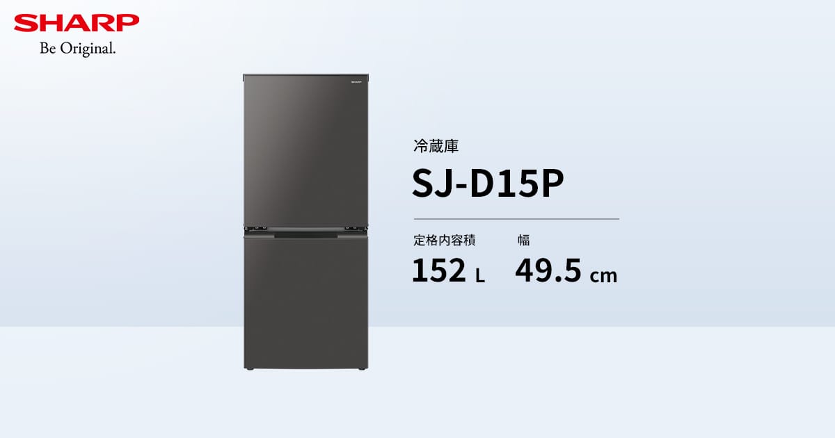 SJ-D15P | 冷蔵庫：シャープ