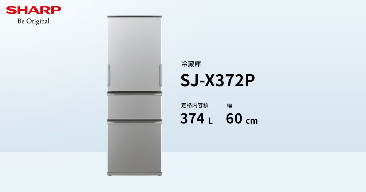 仕様/寸法 | SJ-X372P | 冷蔵庫：シャープ