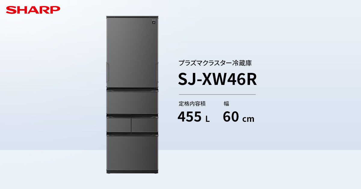 冷蔵室 | SJ-XW46R | 冷蔵庫：シャープ