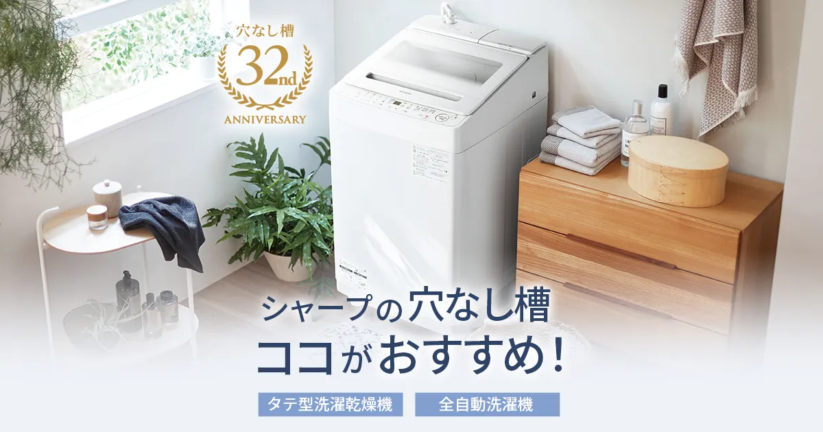 シャープの穴なし槽 ココがおすすめ！ | 洗濯機：シャープ