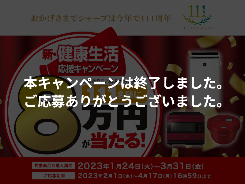 新・健康生活応援キャンペーン：シャープ