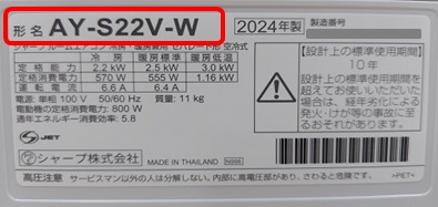 エアコン｜形名確認のしかた｜サポート・お問い合わせ：シャープ