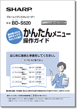 かんたんメニューのご案内（BD-S520）｜DVD/BDサポートステーション