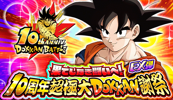 News - 10周年超極大DOKKAN謝祭 EX弾 開催予告！ - Dragon Ball Z