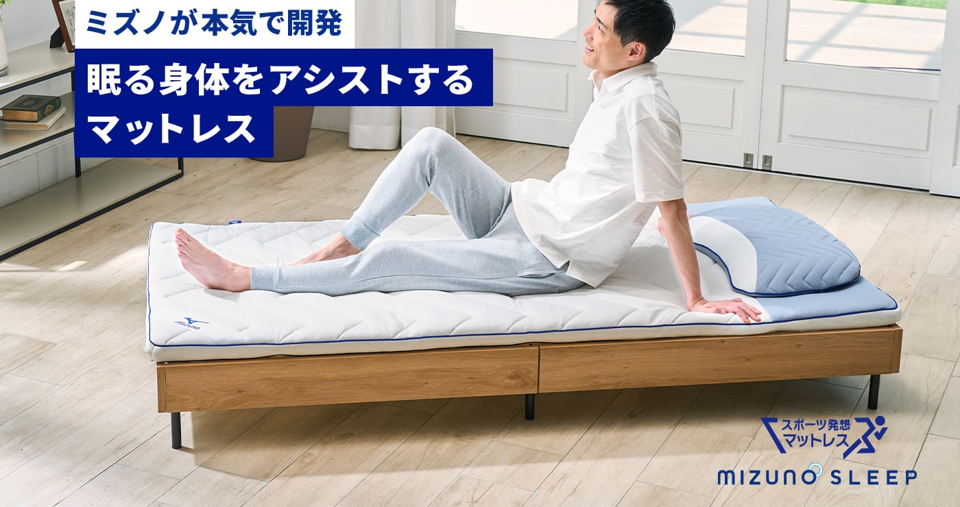 ミズノ】フィジカルサポートマットレス ReFull（リフル）｜MIZUNO