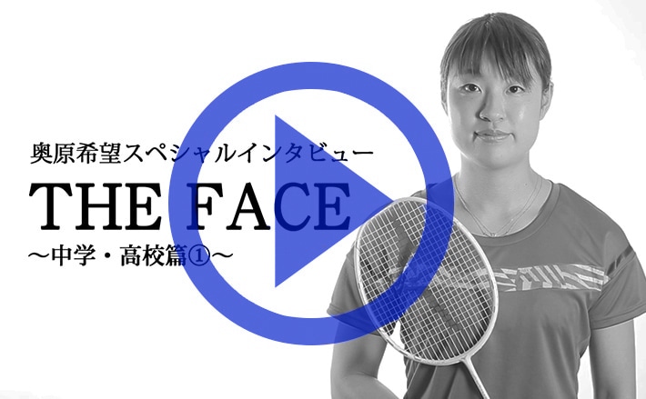 ブランドアンバサダー奥原希望選手プロフィール＆インタビュー - Go