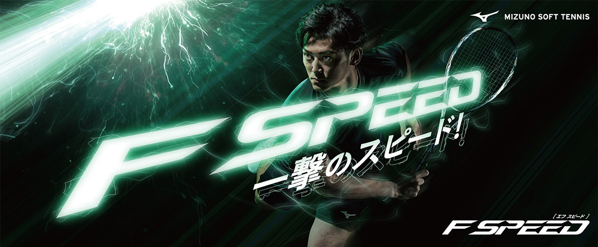 F SPEED一撃のスピード！｜ソフトテニス｜ミズノ公式オンライン