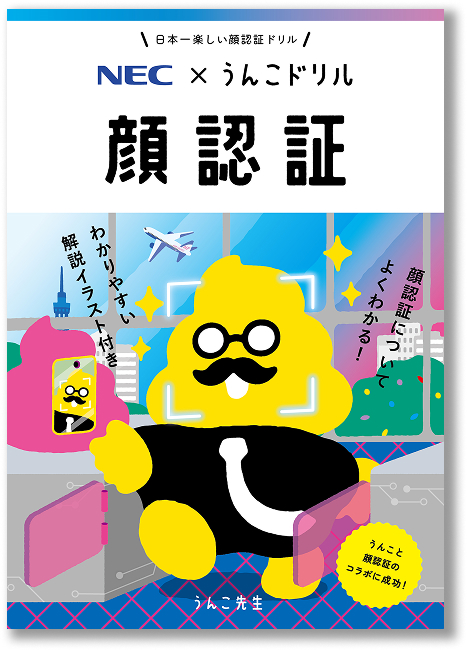 NEC×うんこドリル 顔認証 | NEC