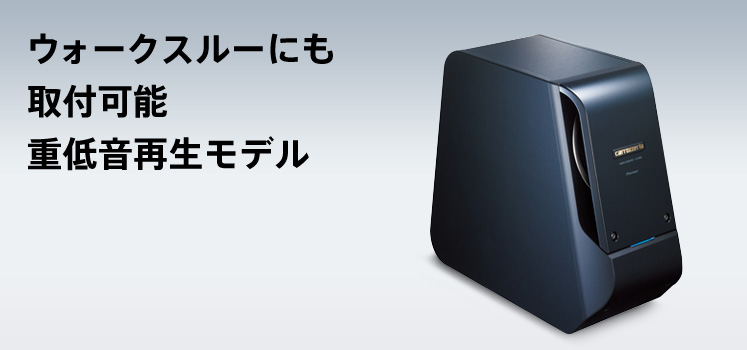 carrozzeria | パワードサブウーファー｜TS-WX88A